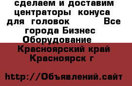 сделаем и доставим центраторы (конуса) для  головок Krones - Все города Бизнес » Оборудование   . Красноярский край,Красноярск г.